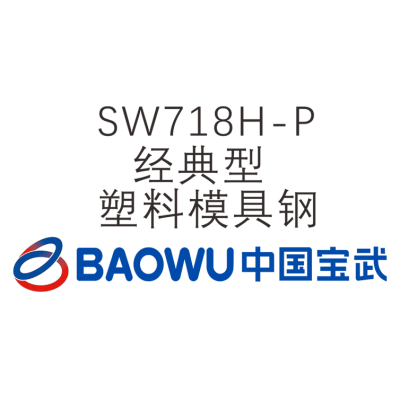 SW718H-P 經典型塑料模具鋼