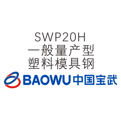 SWP20H 一般量產適用型塑料模具鋼